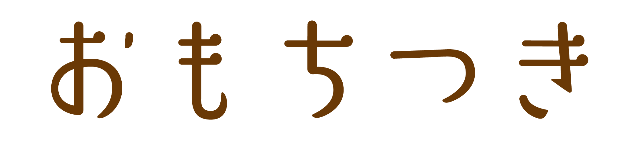 画像:おもちつき