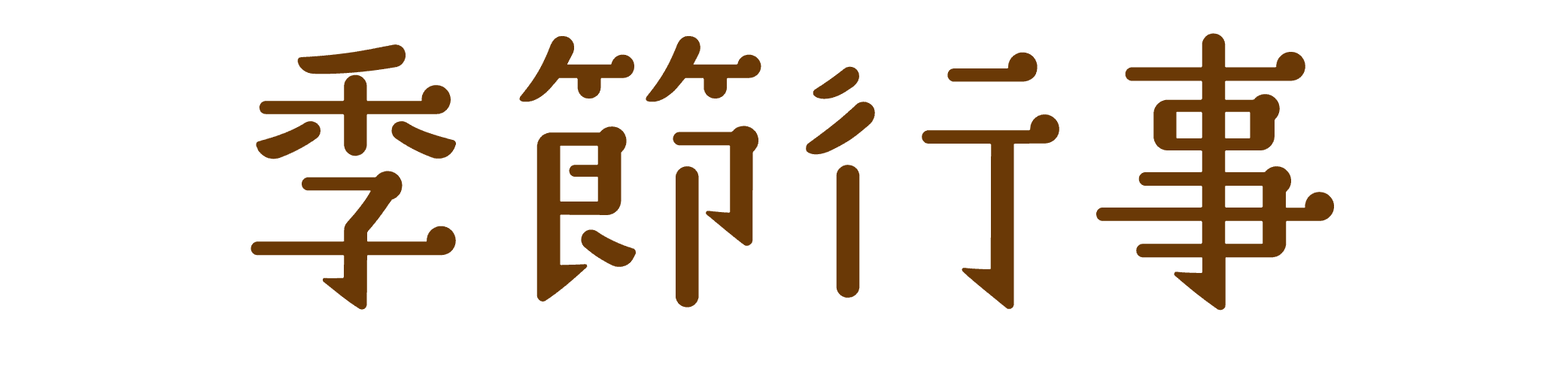 画像:季節行事
